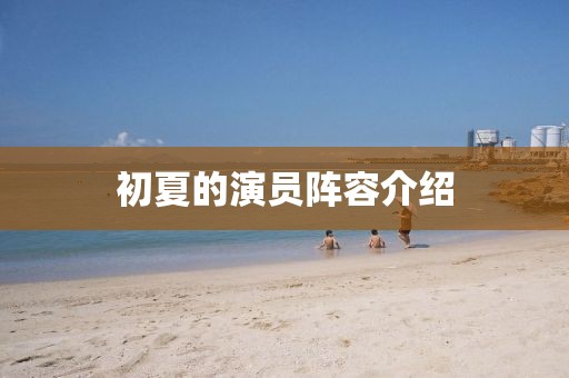 初夏的演员阵容介绍