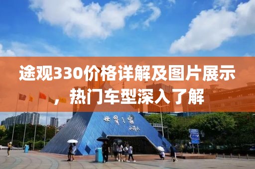 途观330价格详解及图片展示，热门车型深入了解