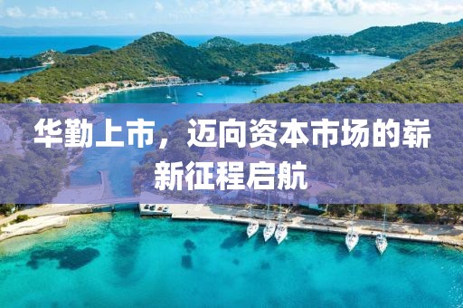 华勤上市，迈向资本市场的崭新征程启航