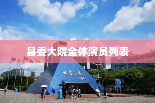 县委大院全体演员列表