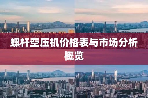 螺杆空压机价格表与市场分析概览