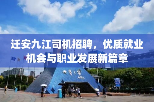迁安九江司机招聘，优质就业机会与职业发展新篇章