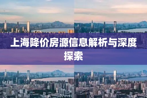 上海降价房源信息解析与深度探索
