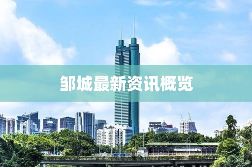 邹城最新资讯概览
