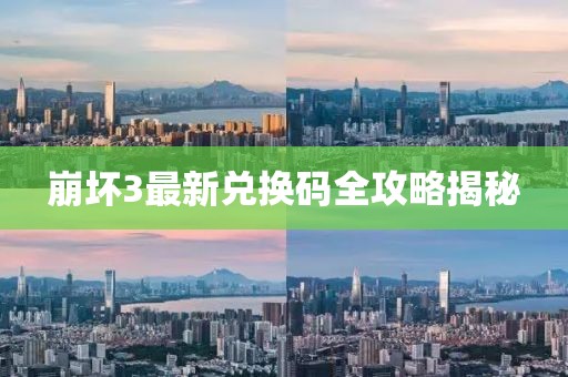 崩坏3最新兑换码全攻略揭秘