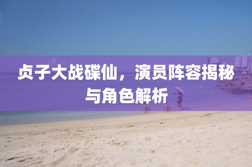 贞子大战碟仙，演员阵容揭秘与角色解析