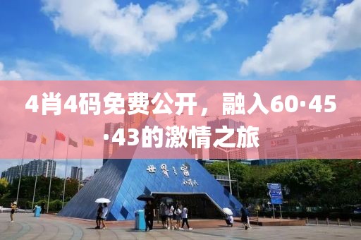 4肖4码免费公开，融入60·45·43的激情之旅