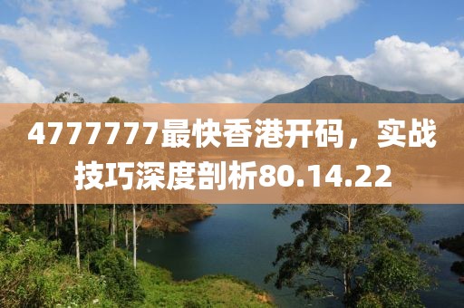 4777777最快香港开码，实战技巧深度剖析80.14.22