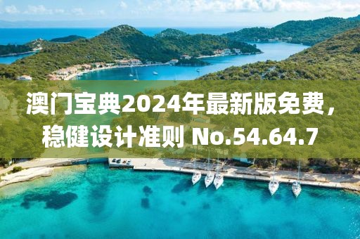 澳门宝典2024年最新版免费，稳健设计准则 No.54.64.7