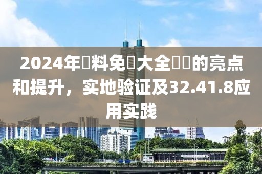 2024年資料免費大全優勢的亮点和提升，实地验证及32.41.8应用实践