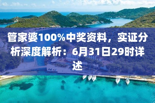 管家婆100%中奖资料，实证分析深度解析：6月31日29时详述