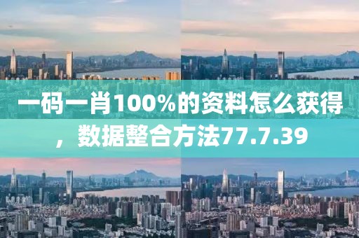 一码一肖100%的资料怎么获得，数据整合方法77.7.39