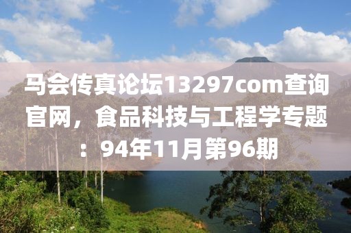 马会传真论坛13297соm查询官网，食品科技与工程学专题：94年11月第96期