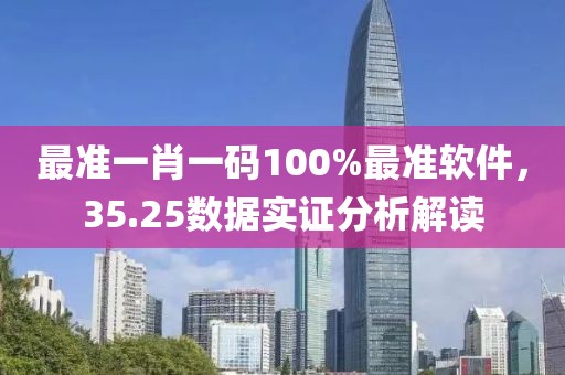 最准一肖一码100%最准软件，35.25数据实证分析解读