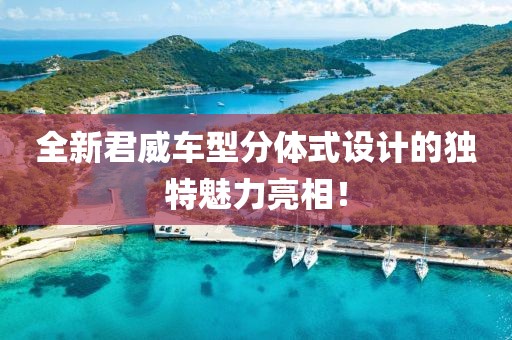 全新君威车型分体式设计的独特魅力亮相！