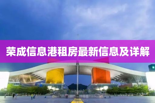荣成信息港租房最新信息及详解
