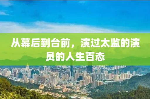 从幕后到台前，演过太监的演员的人生百态