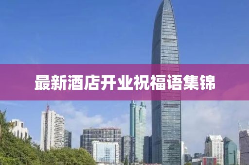 最新酒店开业祝福语集锦