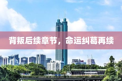 背叛后续章节，命运纠葛再续