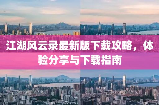 江湖风云录最新版下载攻略，体验分享与下载指南