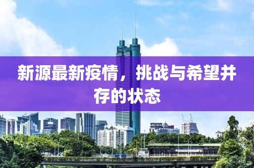 新源最新疫情，挑战与希望并存的状态