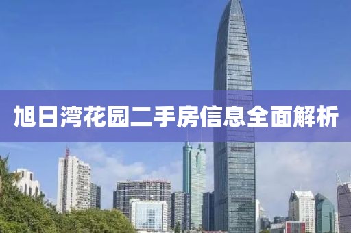 旭日湾花园二手房信息全面解析