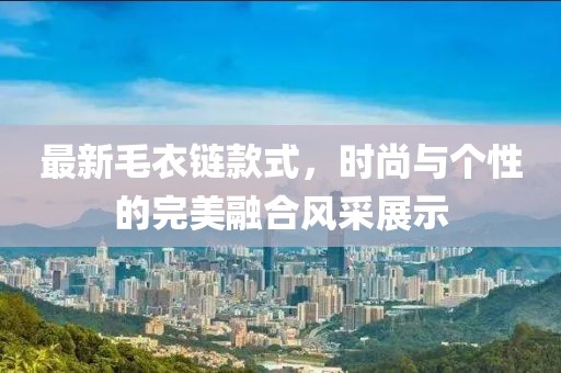 最新毛衣链款式，时尚与个性的完美融合风采展示