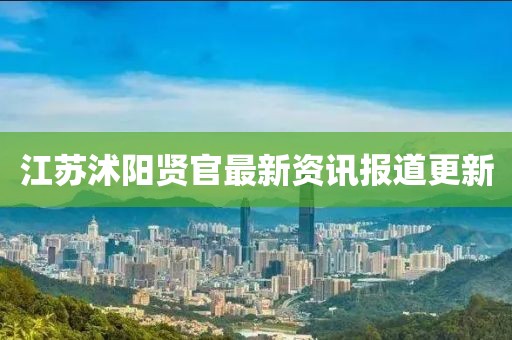 江苏沭阳贤官最新资讯报道更新
