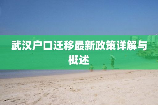 武汉户口迁移最新政策详解与概述