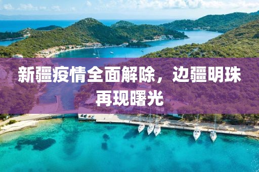 新疆疫情全面解除，边疆明珠再现曙光