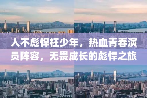 人不彪悍枉少年，热血青春演员阵容，无畏成长的彪悍之旅
