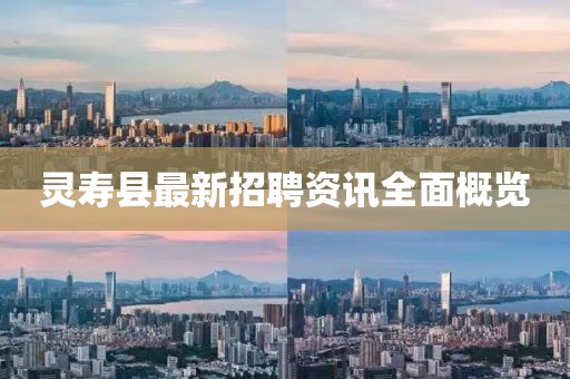 灵寿县最新招聘资讯全面概览