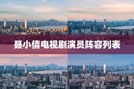 聂小倩电视剧演员阵容列表