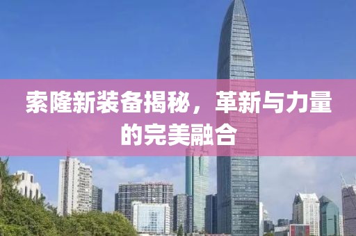 索隆新装备揭秘，革新与力量的完美融合