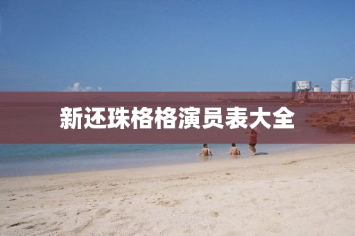 新还珠格格演员表大全