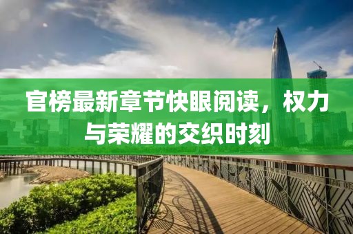 官榜最新章节快眼阅读，权力与荣耀的交织时刻