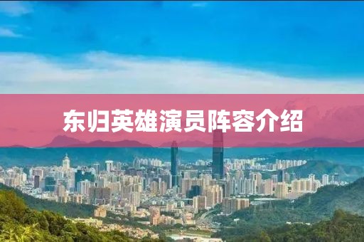 东归英雄演员阵容介绍