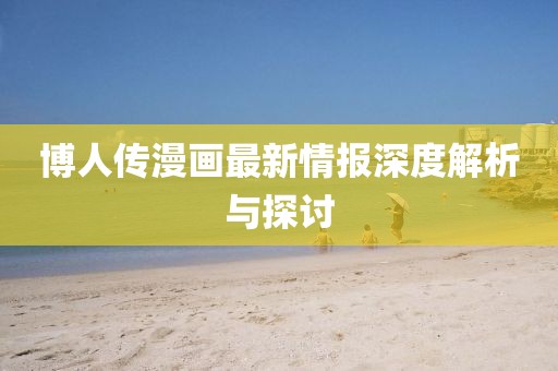 博人传漫画最新情报深度解析与探讨