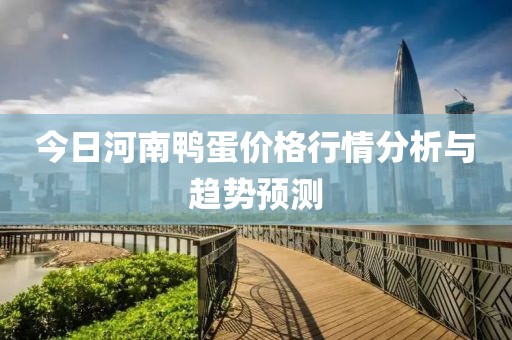 今日河南鸭蛋价格行情分析与趋势预测