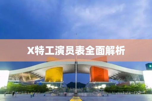 X特工演员表全面解析
