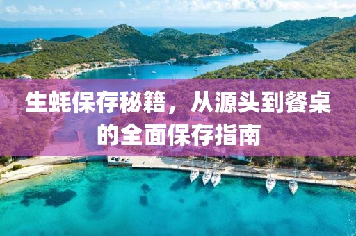 生蚝保存秘籍，从源头到餐桌的全面保存指南