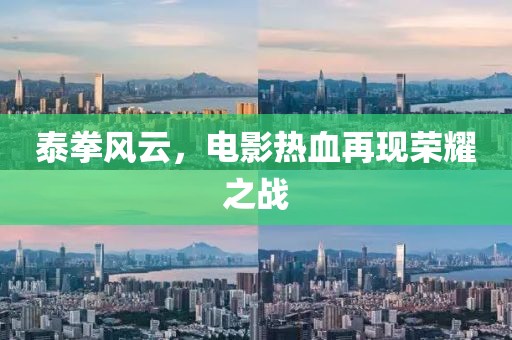 泰拳风云，电影热血再现荣耀之战