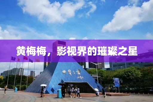 黄梅梅，影视界的璀璨之星