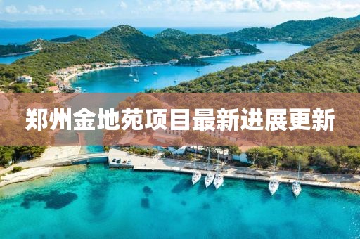 郑州金地苑项目最新进展更新