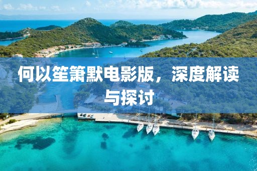何以笙箫默电影版，深度解读与探讨