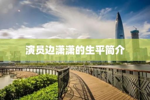 演员边潇潇的生平简介