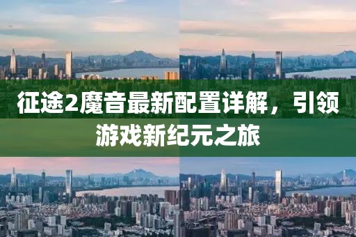 征途2魔音最新配置详解，引领游戏新纪元之旅