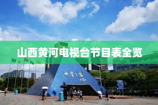 山西黄河电视台节目表全览