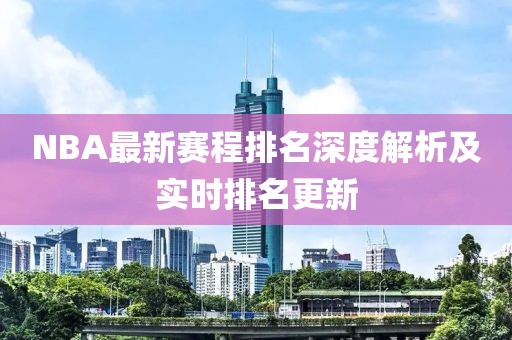 NBA最新赛程排名深度解析及实时排名更新