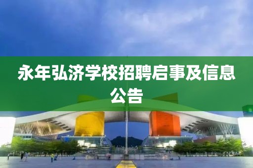 永年弘济学校招聘启事及信息公告